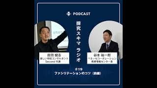 【探究スキマラジオ】＃19　ファシリテーションのコツ（前編）