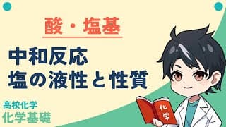 【化学基礎】中和反応・塩の液性と分類【授業ノートPDF有り】【演習有り】【高校化学】