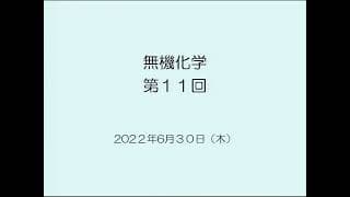 無機化学定期試験に向けて