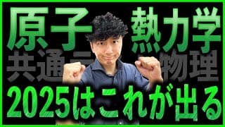 【ついに完成】「原子」と「熱力学」の出題予想！！【共通テスト物理 原子 熱力学】
