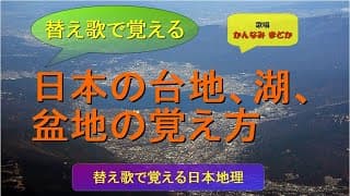 【替え歌で覚える】日本の台地、湖、盆地の覚え方（歌唱：かんなみ まどか）