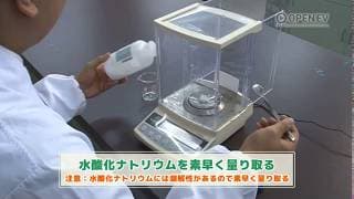 24追加 化学基礎　中和滴定　器具の使い方