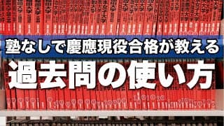 【大学受験】慶應生が語る後半戦の戦い方、過去問の使い方