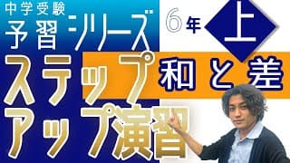 6年予習シリーズ上巻 第1回 ステップアップ演習 和と差　四谷大塚