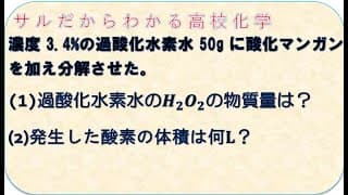 サルだからわかる化学基礎　過酸化水素水と物質量