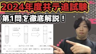【2024年度追試験第1問】共通テスト化学を徹底深掘り解説！