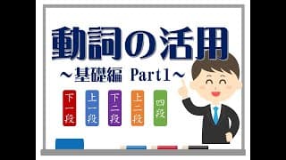 【古文】動詞の活用～基礎編①～（四段/上二/下二/上一/下一）