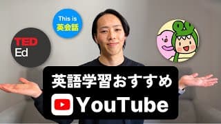 英語学習におすすめのYouTubeチャンネル3選