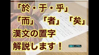 漢文勉強法②「於・于・乎」／「而」「者」「矣」などの漢文独特の用法を持つ置き字を解説します。【高校１年生から３年生向】