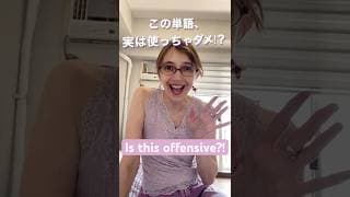 この単語、実は使っちゃダメ！？