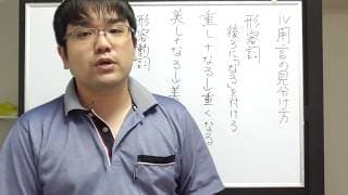 古文文法基礎講座１－７形容詞形容動詞見分け方