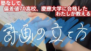 【受験】勉強において一番大事な計画・目標の立て方を教えちゃいます
