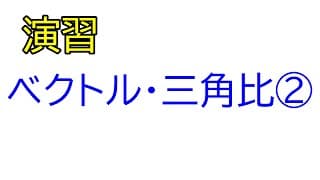 力と運動方程式⑥（ベクトル　三角比　演習②）【物理基礎　力学】