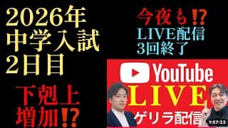 2026年R10編！2026年中学入試2日目『下剋上合格増加する‼️』今年の2月2日は面白い‼️#中学受験 #日能研 #四谷大塚 #中学入試 