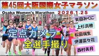 【全選手収録】2026 大阪国際女子マラソン（Osaka Women's Marathon） 4.5㎞地点 （1.25）定点カメラ【初マラソン日本最高記録誕生！】
