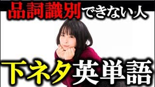 下ネタで英単語の品詞を見抜く「接尾辞」を完璧にする【高校英語・TOEIC】