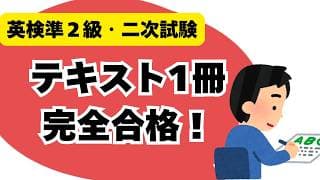 英検準2級・二次試験・テキスト一冊完全学習法