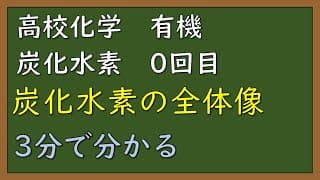 【簡単に・分かりやすく・短く】【有機化学⓪】炭化水素の全体像【炭化水素】【定期テスト・入試】