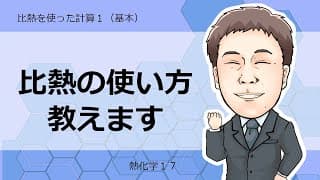 熱化学⑰　比熱を使った計算1(基本)
