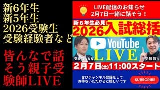 【予告編】2026年R12編！2026年中学入試総括！受験師LIVE開催「皆んなで振り返ろう」＃中学受験 #日能研 #四谷大塚 #中学入試 #繰上合格 