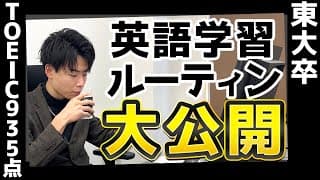 【東大卒のリアル】TOEIC935点東大卒の英語学習ルーティン大公開