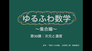 ゆるふわ数学【集合編】第30講：次元と濃度