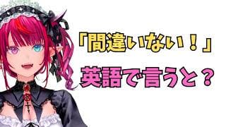 ホロライブで英語学習【” 間違いない”これ英語で言うと？】 #英語学習  #英語 #ホロライブENGLISH