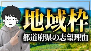 【完全版】合格者の例文付き！地域枠・都道府県志望理由の作成と絶対にやっておくべき対策！（関連：面接／医学部受験／医学部面接／圧迫面接／自治医科／学校推薦型／総合型AO／志望理由書の書き方）