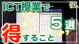 ICT授業を始めると得すること 5選【iPad×ICT×教員】