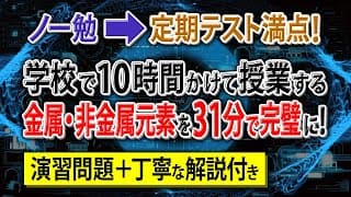 【知識ゼロ➡無双】「金属・非金属元素」はじめから丁寧に解説。初学者でも余裕で満点！【高校化学・化学基礎】