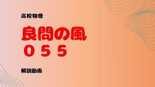 良問の風『５５』解説【熱量保存の法則】
