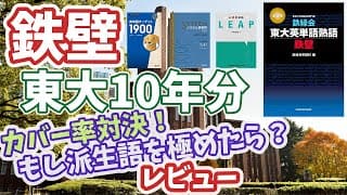 鉄壁レビュー・他3冊と東大英語10年分のカバー率を検証したら驚きの結果になった！【ターゲット】【シス単】【LEAP】