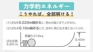 力学的エネルギーの問題はこれだけ覚えれば解ける！【物理基礎 解説】