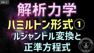 04-1 解析力学 ハミルトン形式 ルジャンドル変換・ハミルトニアン・正準方程式