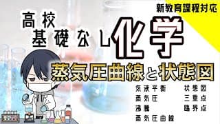 蒸気圧や状態図を完全解説 (練習問題2問付き)【高校化学】