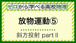 【力学２５】斜方投射part２