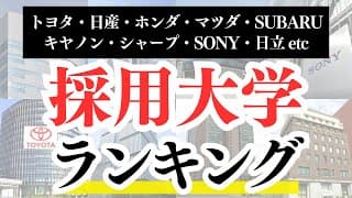 【2025年最新版】電気機器・自動車メーカーなど超人気企業の採用大学ランキング！！