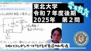 2025 東北大物理 後期第２問