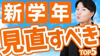 【始めが肝心】新学年の変わり目で完璧なスタートを切る方法TOP5