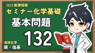 【基本問題132(138)】水溶液のpH　酸塩基【2023セミナー化学基礎（＋化学）】【高校化学】