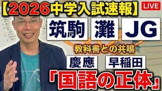 【2026中学入試速報】筑駒・灘・女子学院・慶應・早稲田。教科書のプロが暴く「国語の正体」と作者の驚愕シンクロ！