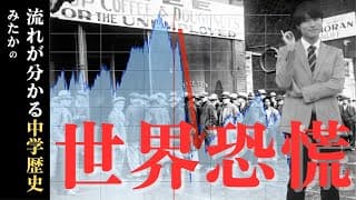 【高校入試】世界恐慌について解説(中学歴史)
