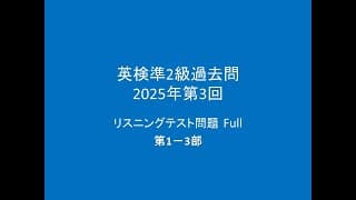 英検準2級 過去問, リスニングテスト問題,　2025年度第3回,　Full 第1－3部