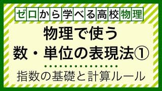 【数・単位の表現法①】指数の基礎と計算ルール