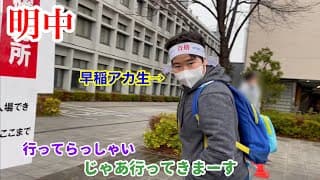 明治大学付属中野中学校合格発表＃合格発表＃中学受験＃明治大学付属中野中学校