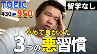 【今日から出来る】TOEICで950点取るためにやめた3つの悪習慣