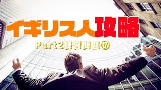 【聞き流し対応】TOEICリスニングPart2 練習問題⑰/イギリス人対策10問〔#017  〕