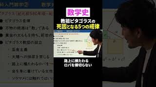 教祖ピタゴラスの死因となる5つの戒律 #shorts
