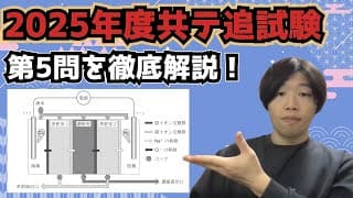 【2025年度追試験第5問】共通テスト化学を徹底深掘り解説！