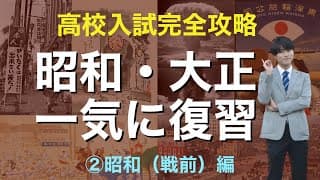 【高校入試】大正〜昭和（戦前）まで一気に復習②昭和（戦前）編　(中学歴史)